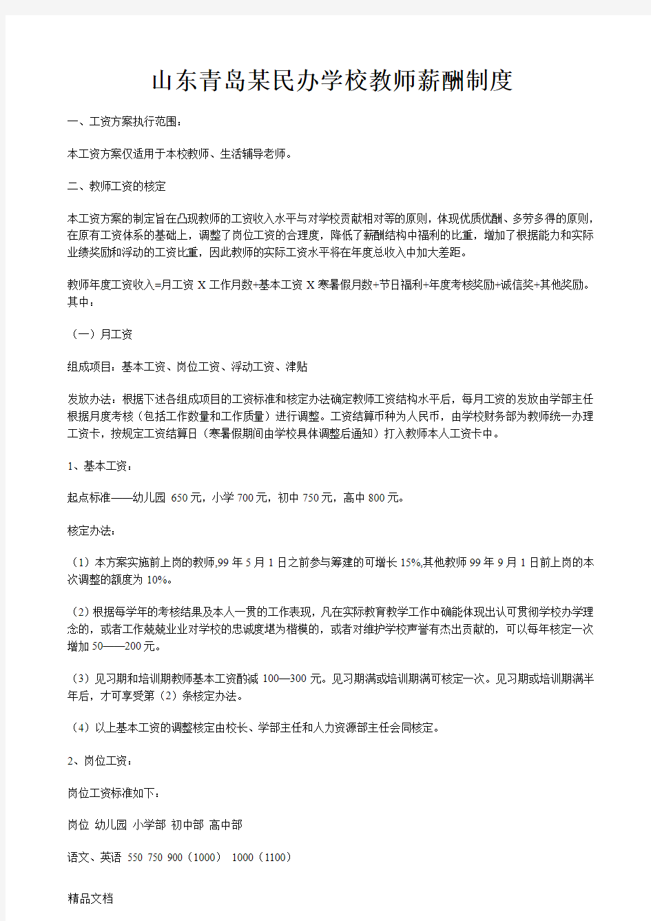 最新山东青岛某民办学校教师薪酬制度