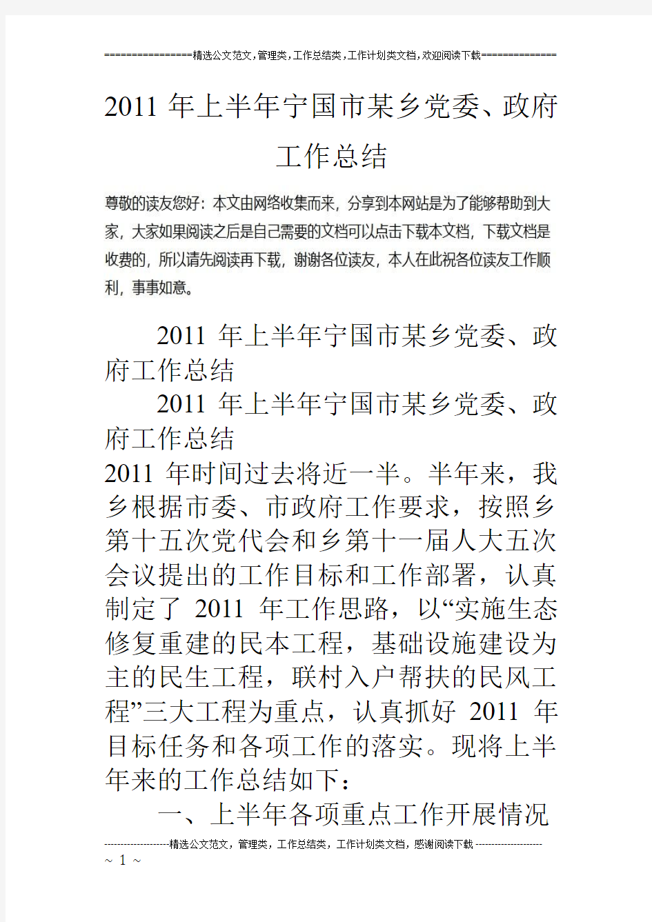 11年上半年宁国市某乡党委、政府工作总结