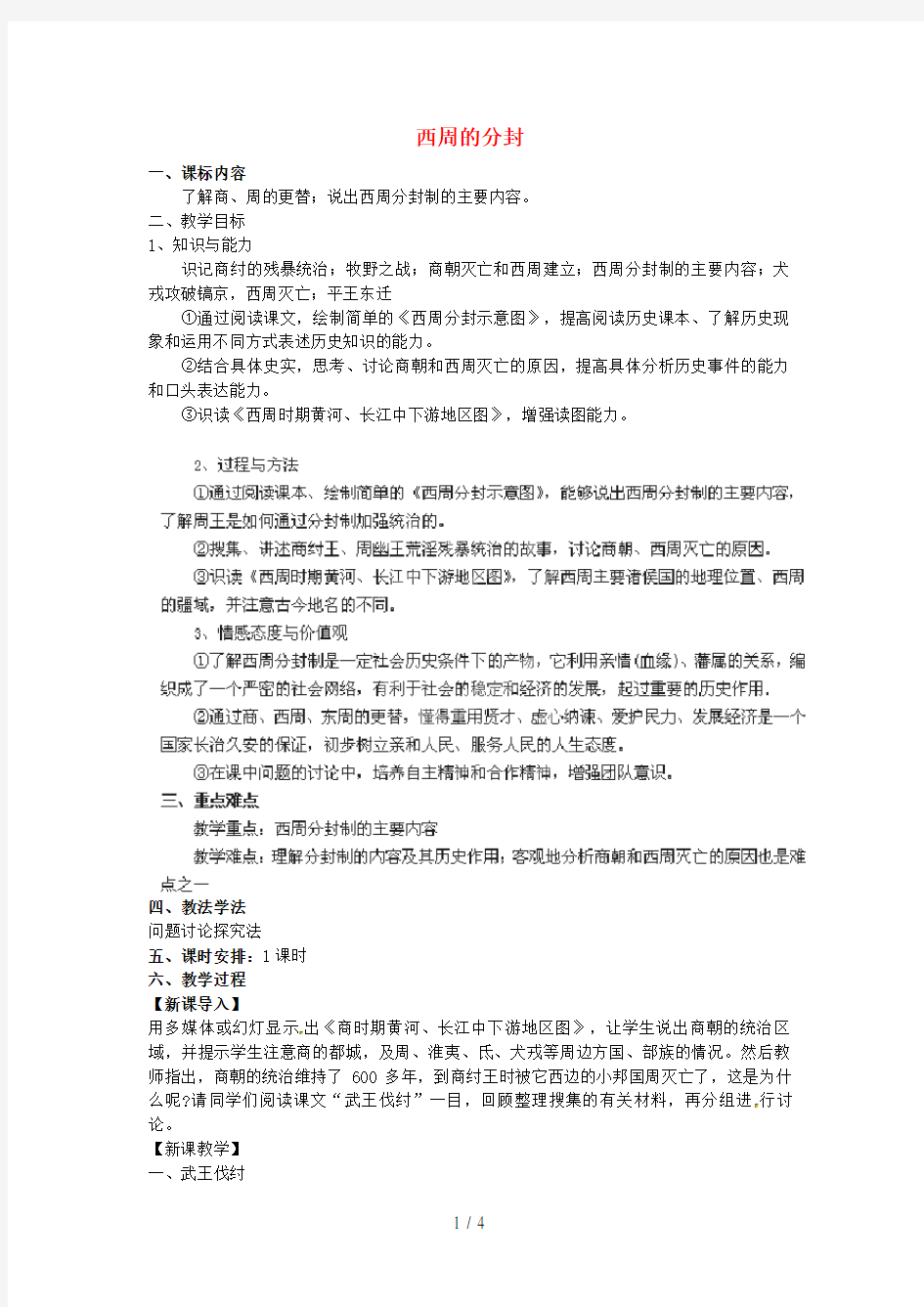 湖南省益阳市七年级历史上册第6课西周的分封教案岳麓版