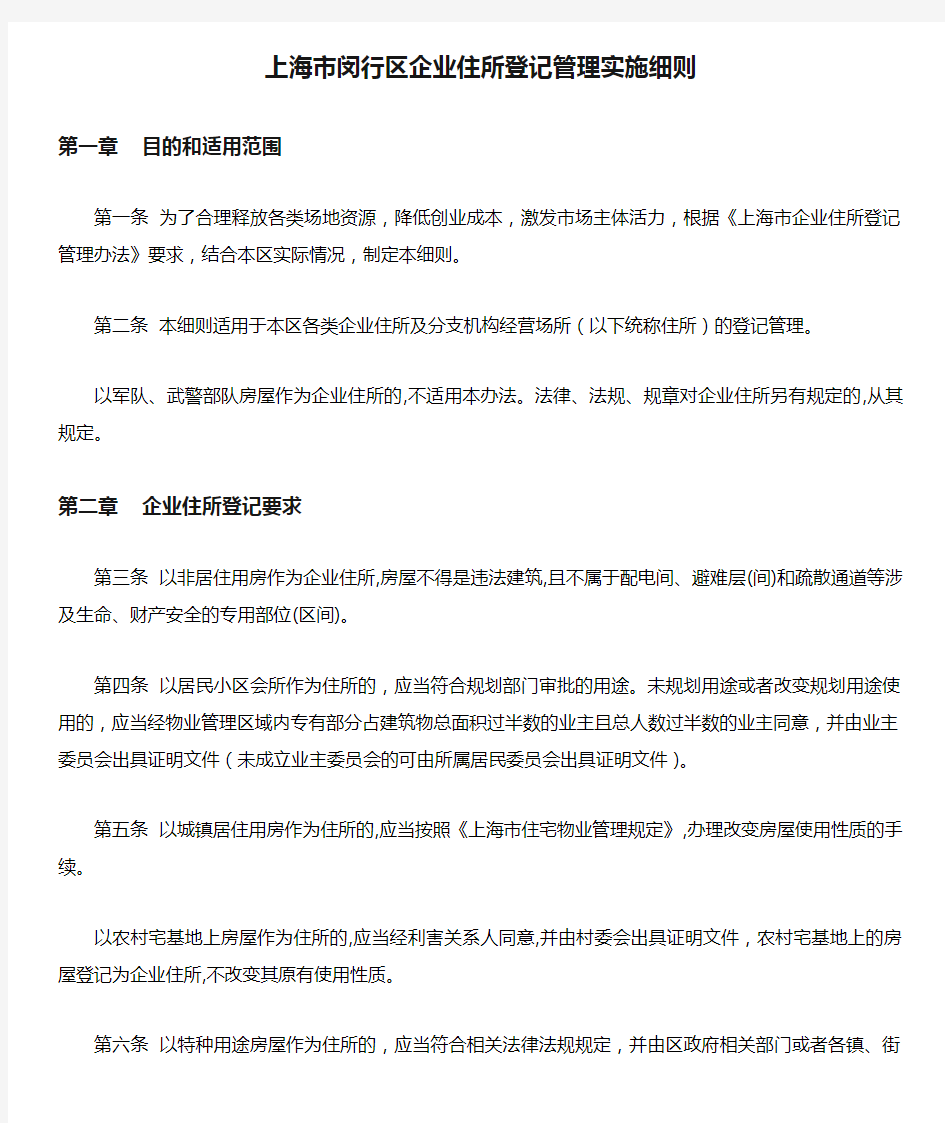 上海市闵行区企业住所登记管理实施细则