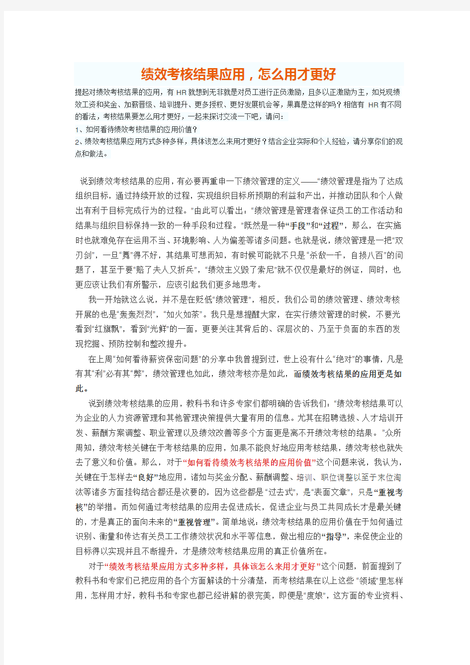 绩效考核结果应用-怎么用才更好