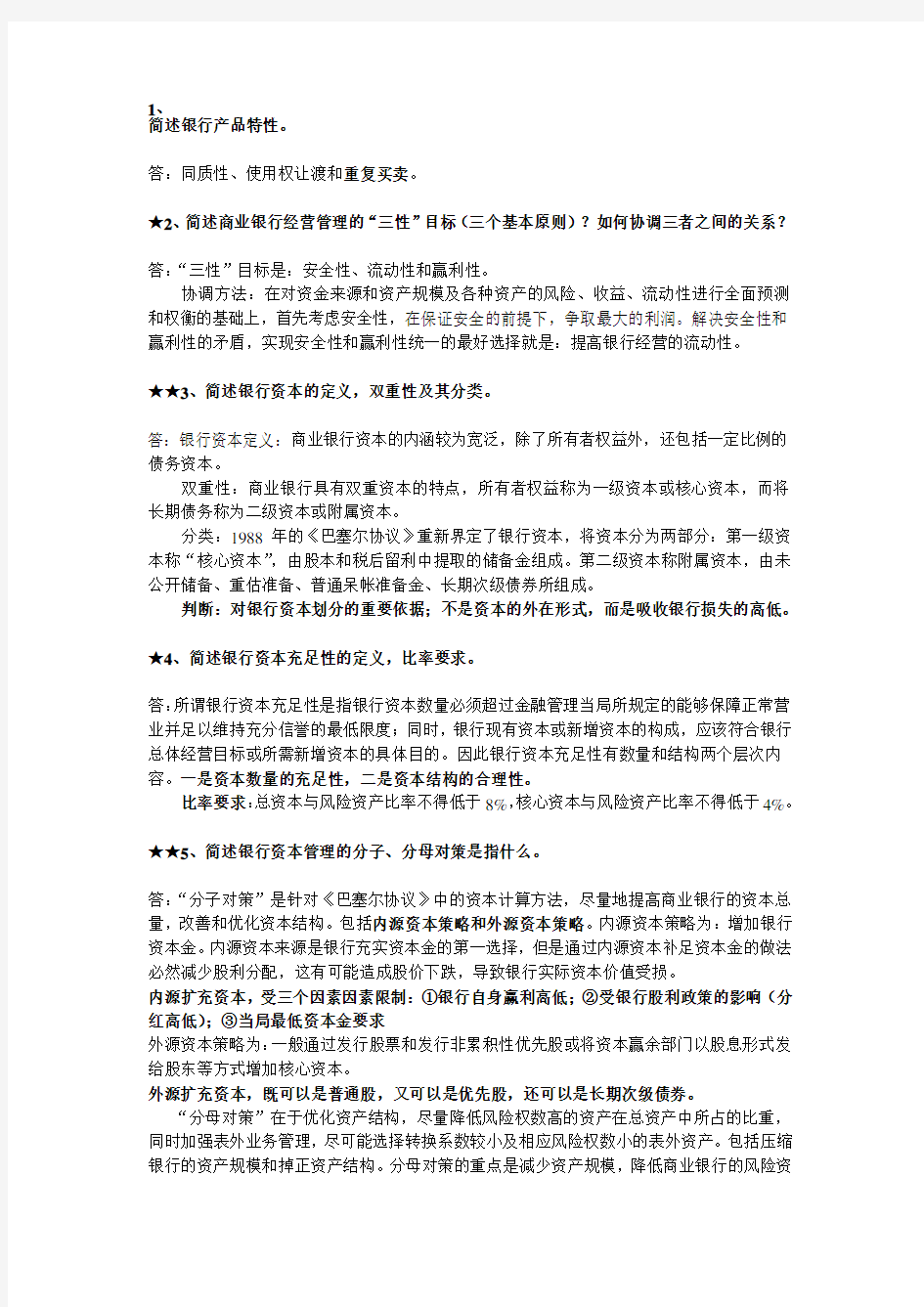 商业银行管理复习资料