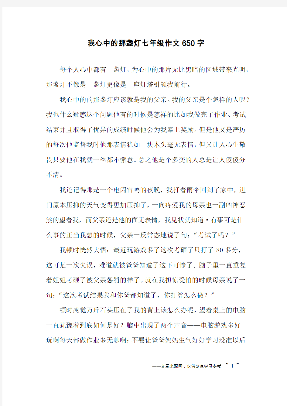 我心中的那盏灯七年级作文650字