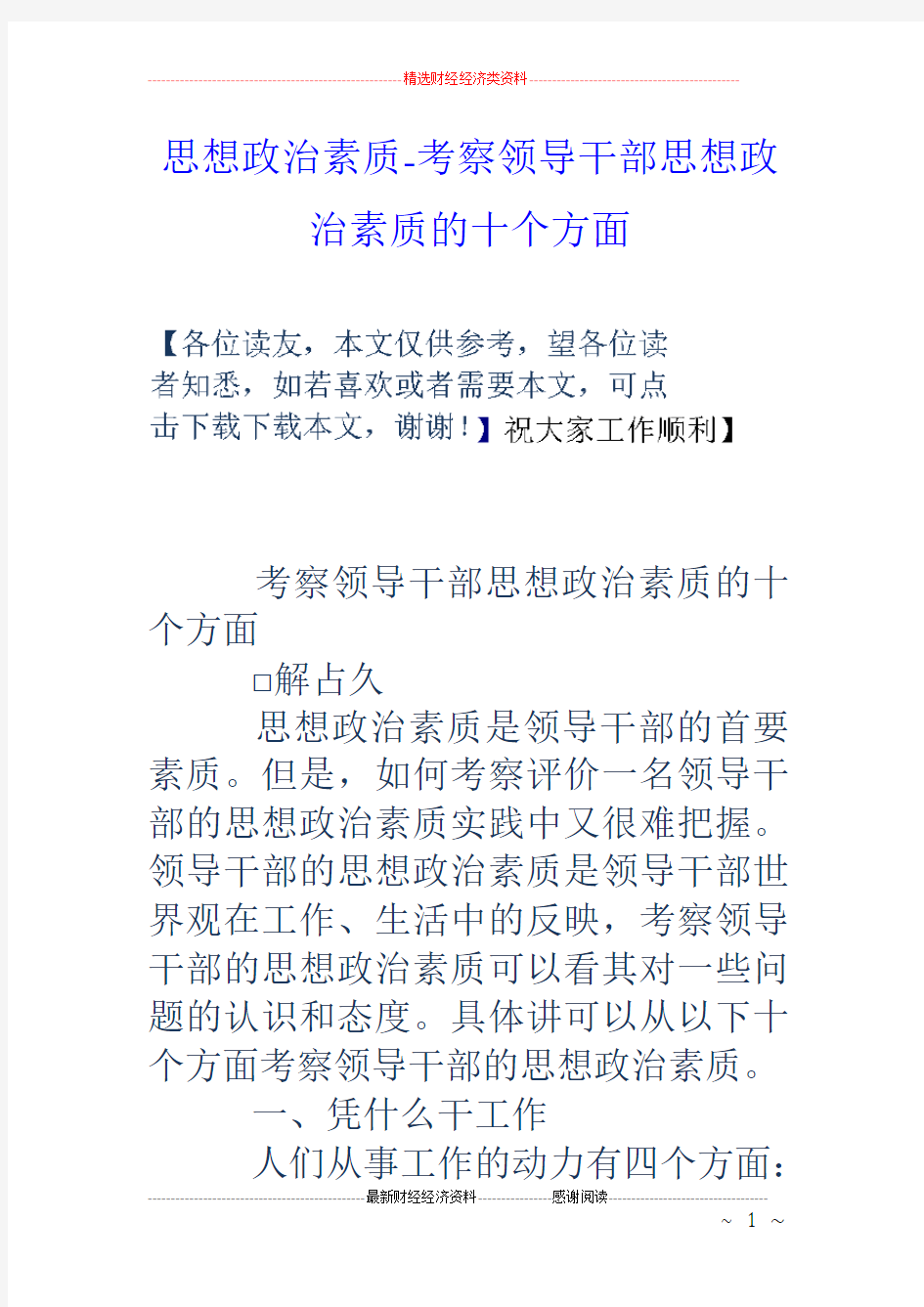 思想政治素质考察领导干部思想政治素质的十个方面