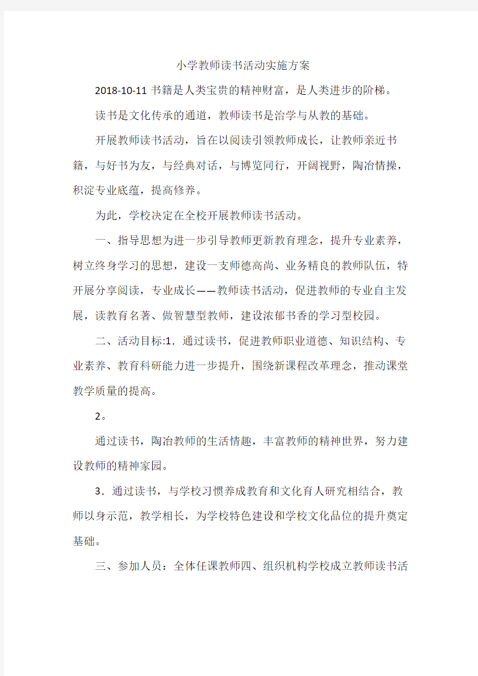 小学教师读书活动实施方案