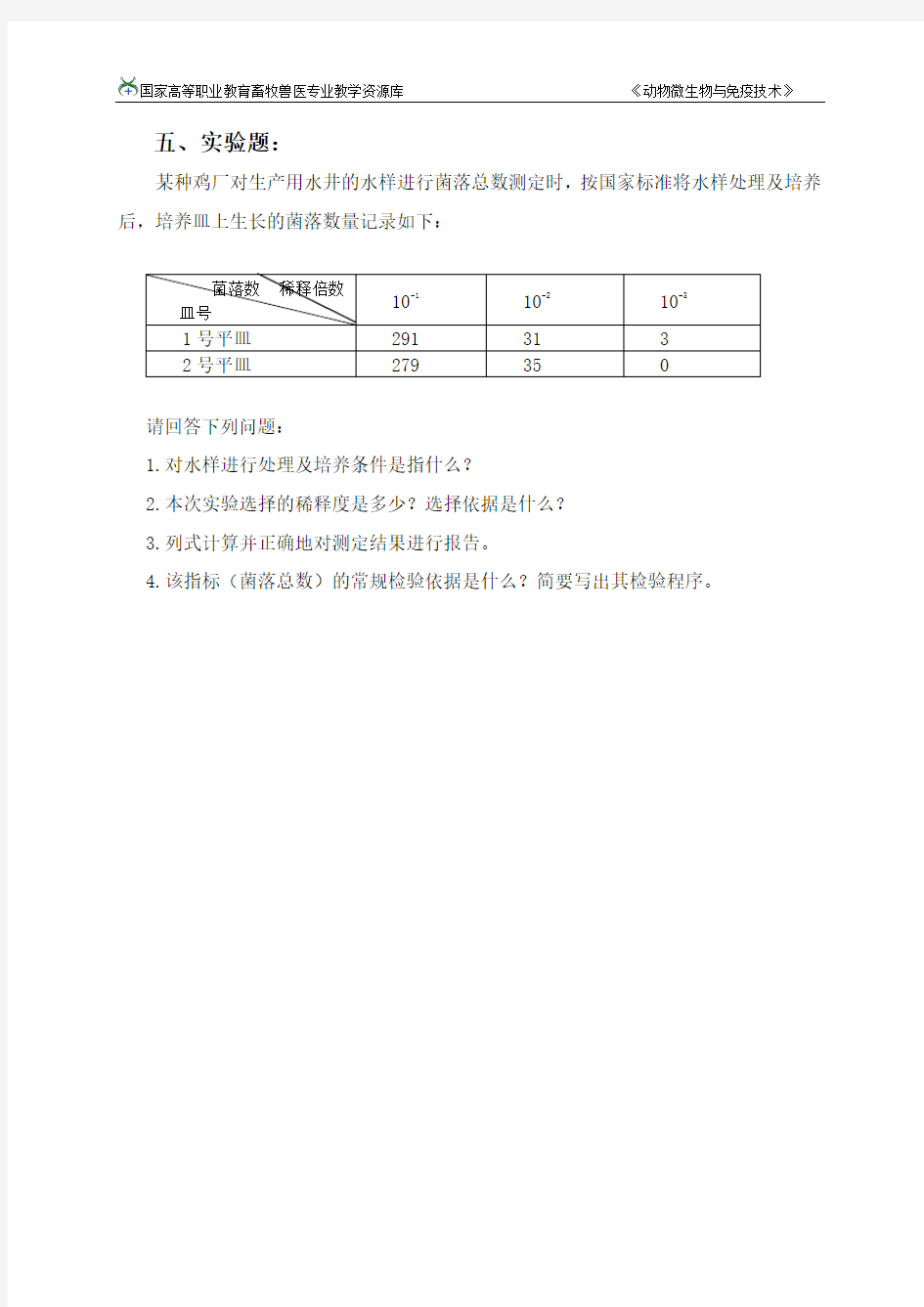 任务一水中菌落总数的测定习题(精)