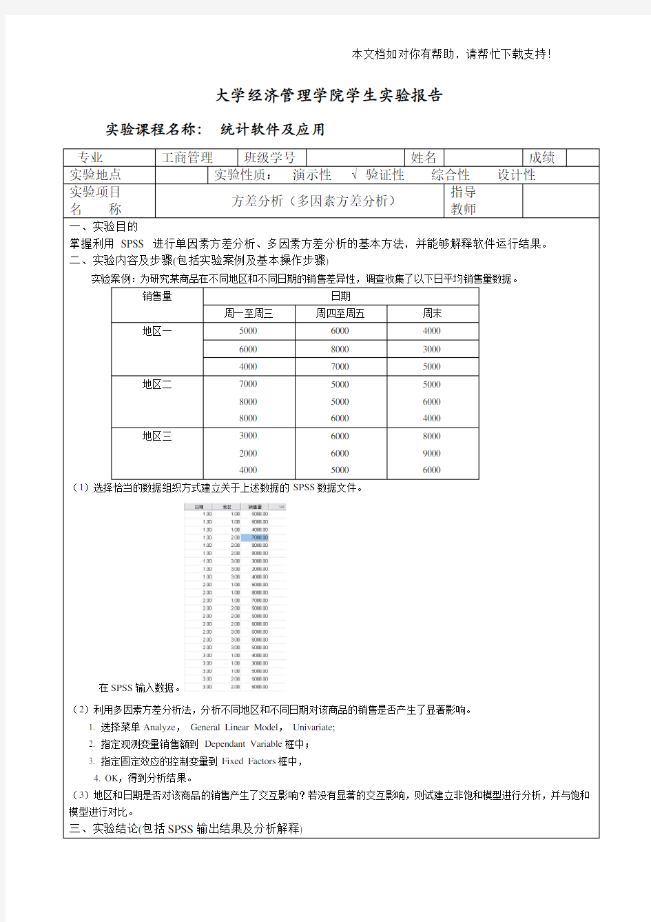 spss 方差分析(多因素方差分析)实验报告