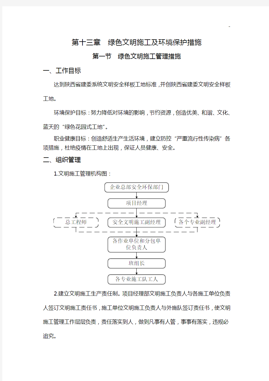 绿色文明施工及环境保护专项管理组织措施