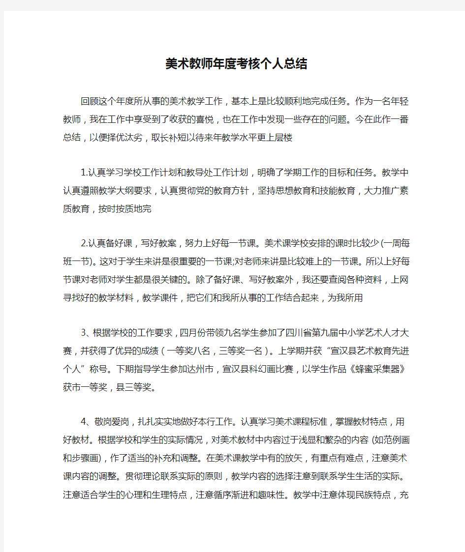 美术教师年度考核个人总结