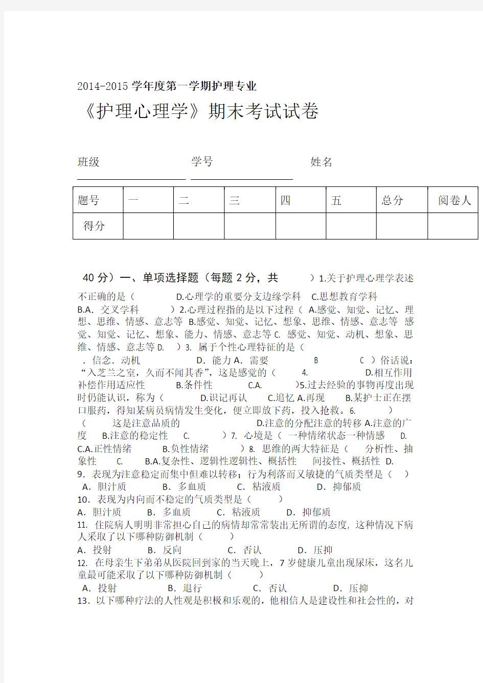 护理心理学试卷答案