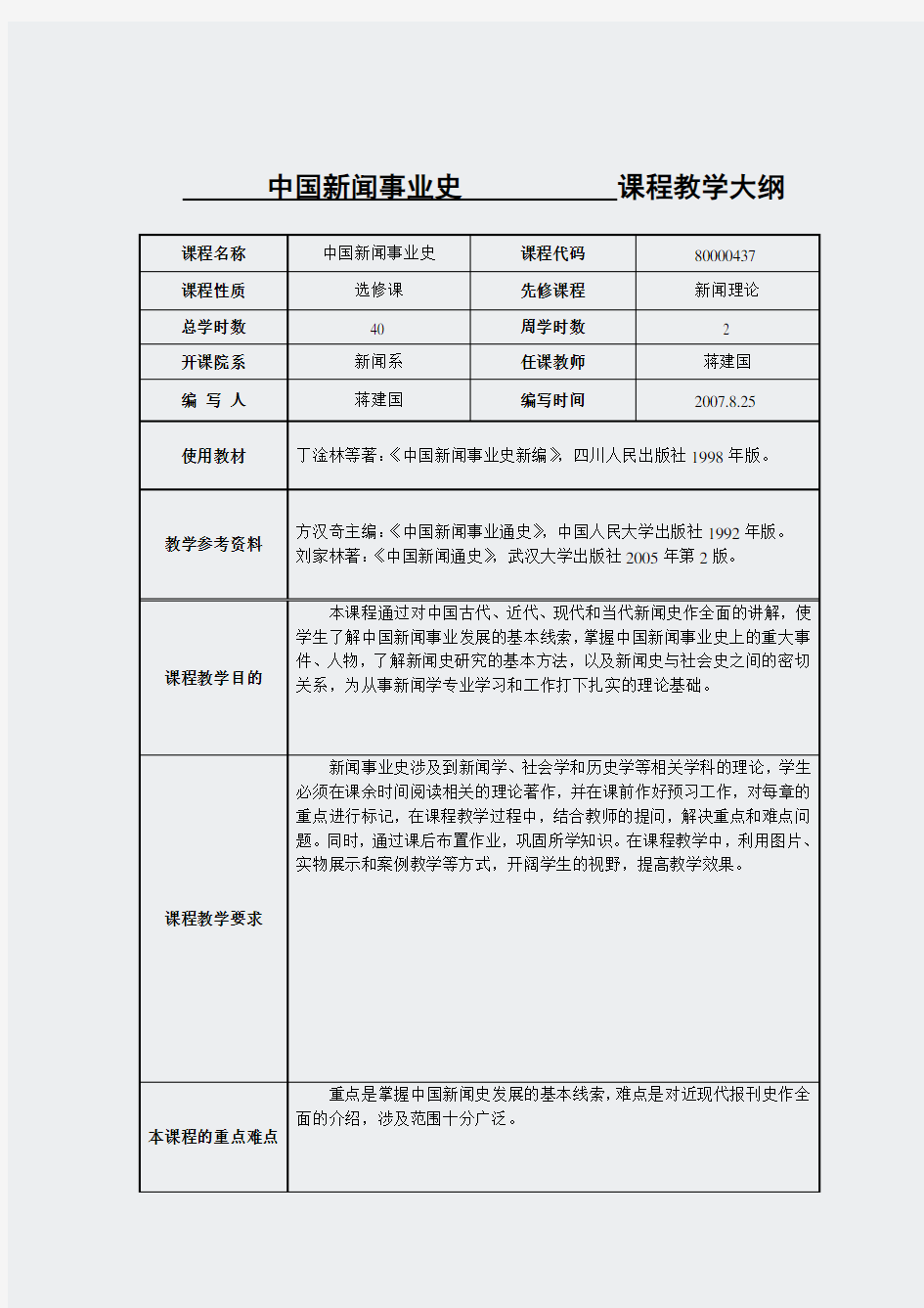 暨大外国新闻史课程-中国新闻事业通史教学大纲07年下学期