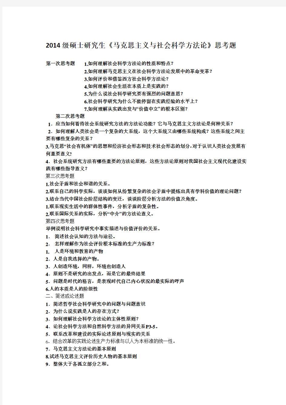 硕士研究生《马克思主义与社会科学方法论》思考题