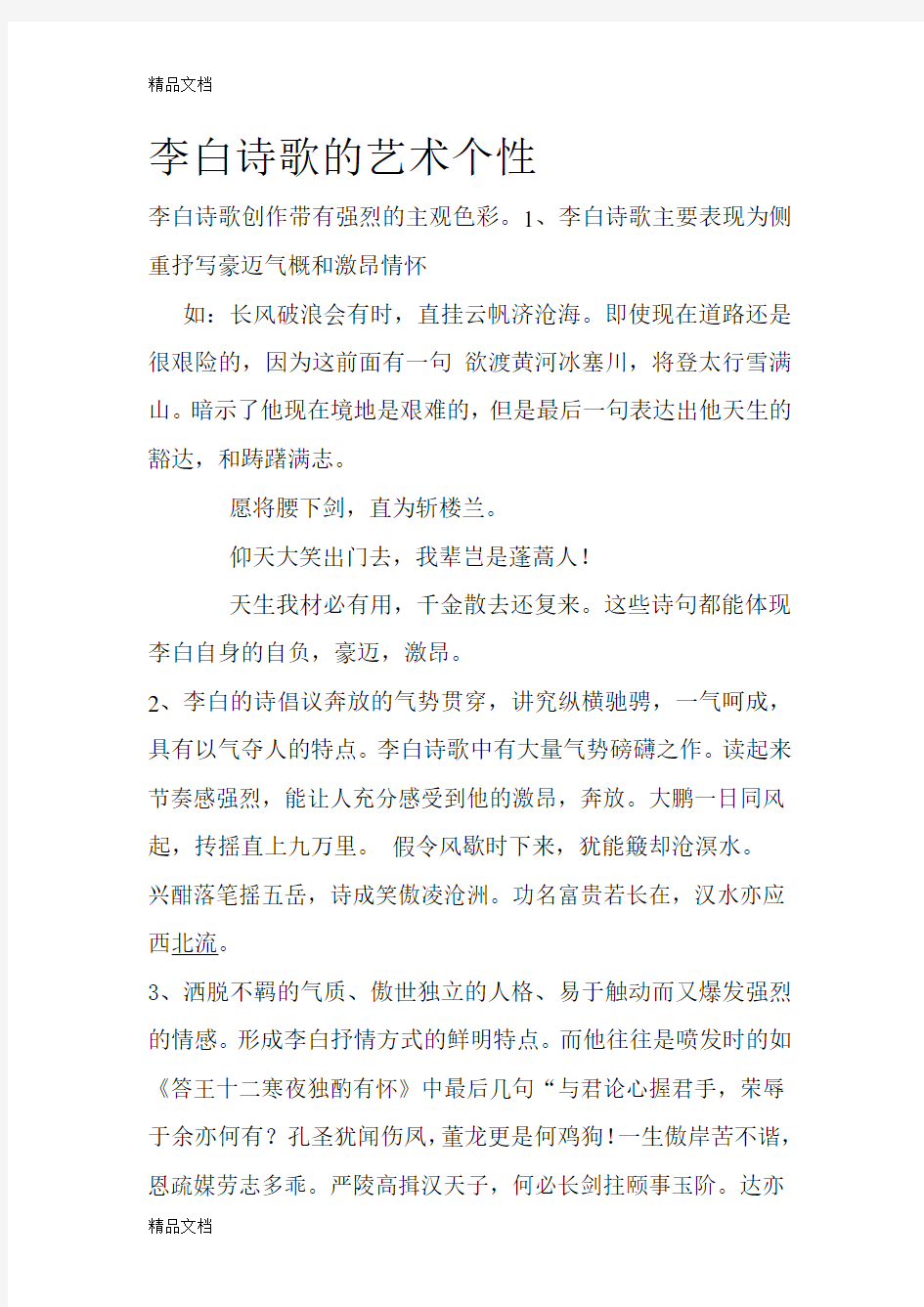 李白诗歌的艺术个性教学提纲