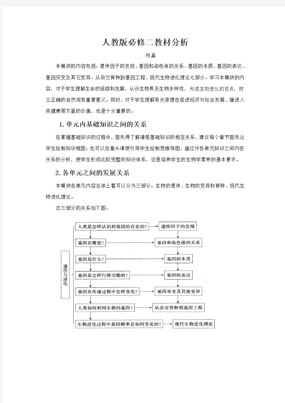 人教版高中生物必修二教材分析_生物_教材分析_人教版电子教案