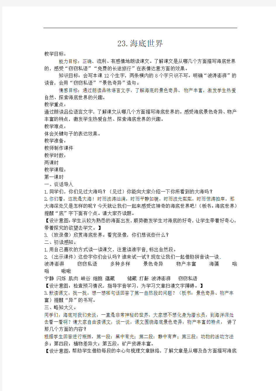 新人教版三年级语文教案：海底世界