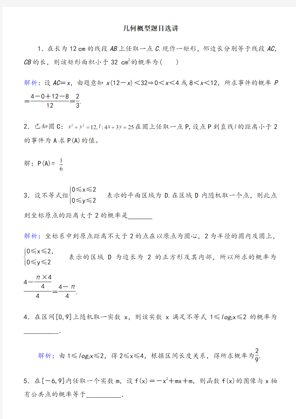 几何概型经典练习题