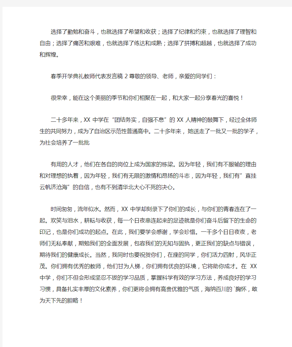 春季开学典礼教师代表发言稿(精选4篇)