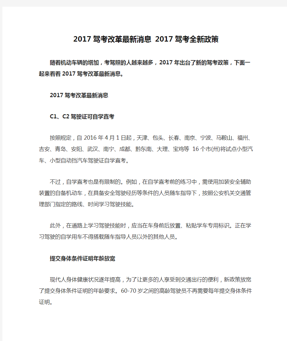 2017驾考改革最新消息 2017驾考全新政策