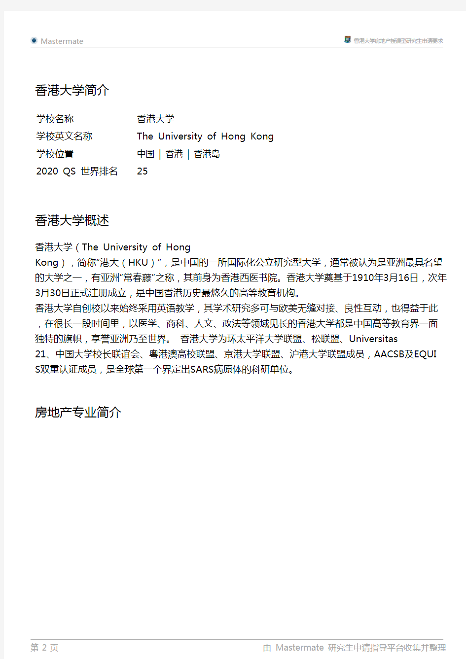 香港大学房地产授课型研究生申请要求