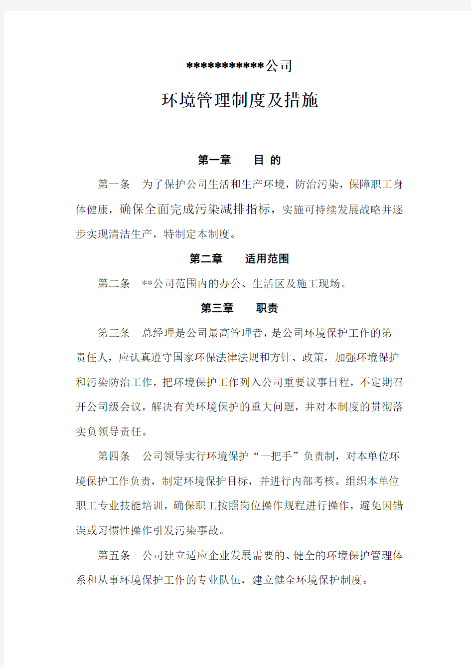 环境保护管理制度及措施