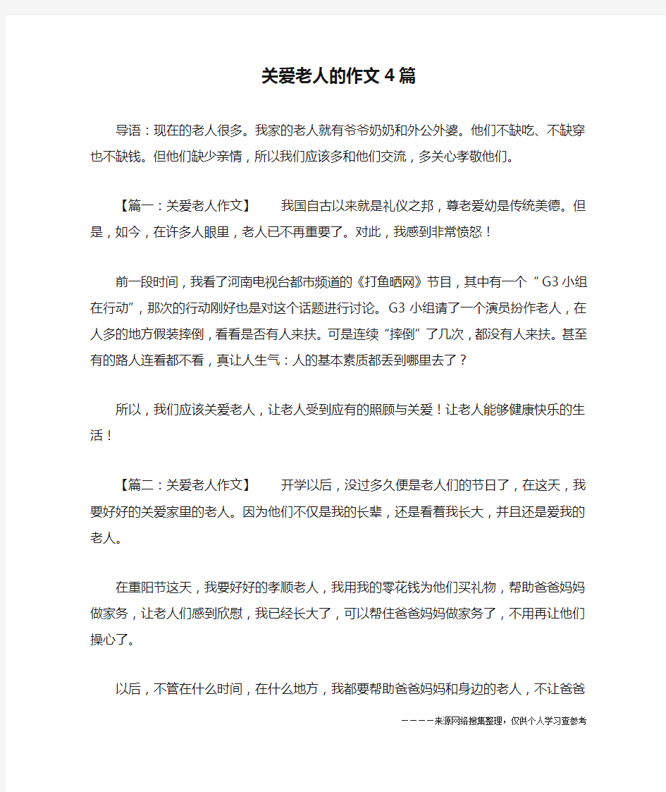 关爱老人的作文4篇