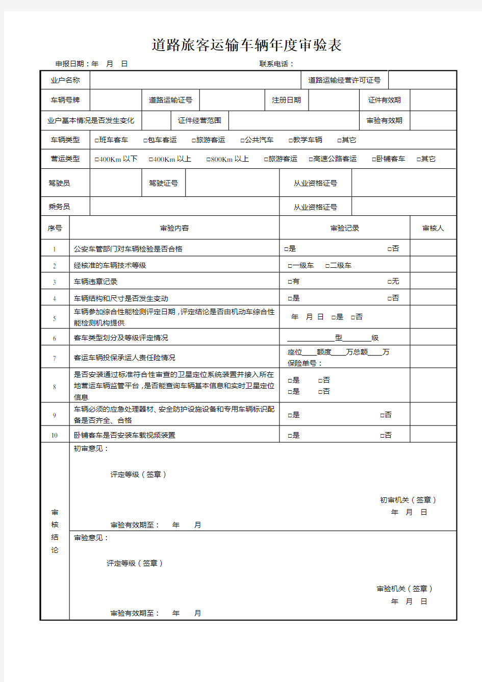 道路旅客运输车辆年度审验表