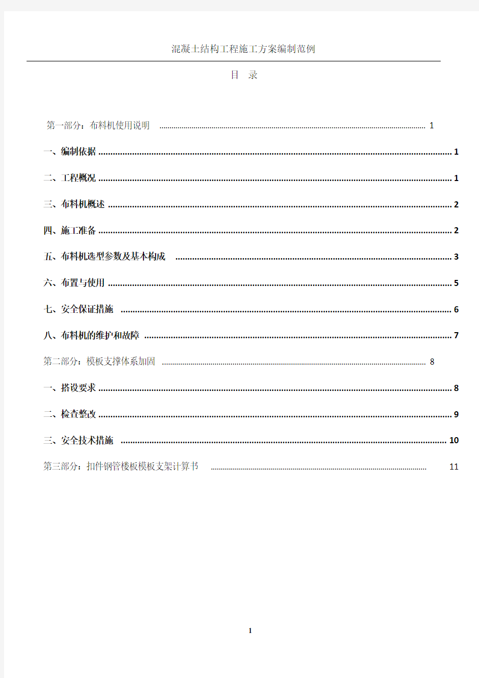 混凝土布料机施工方案(1)