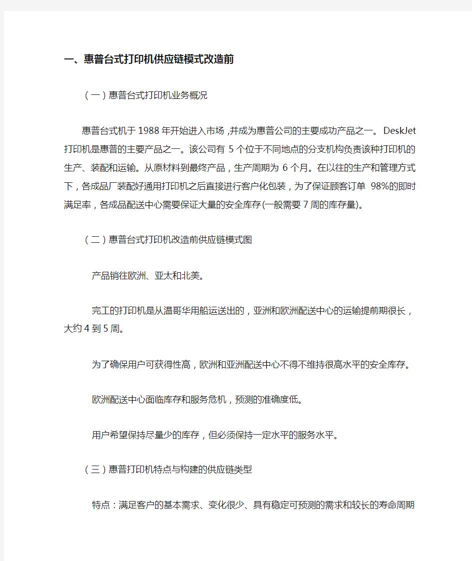 惠普台式打印机供应链模式的构建