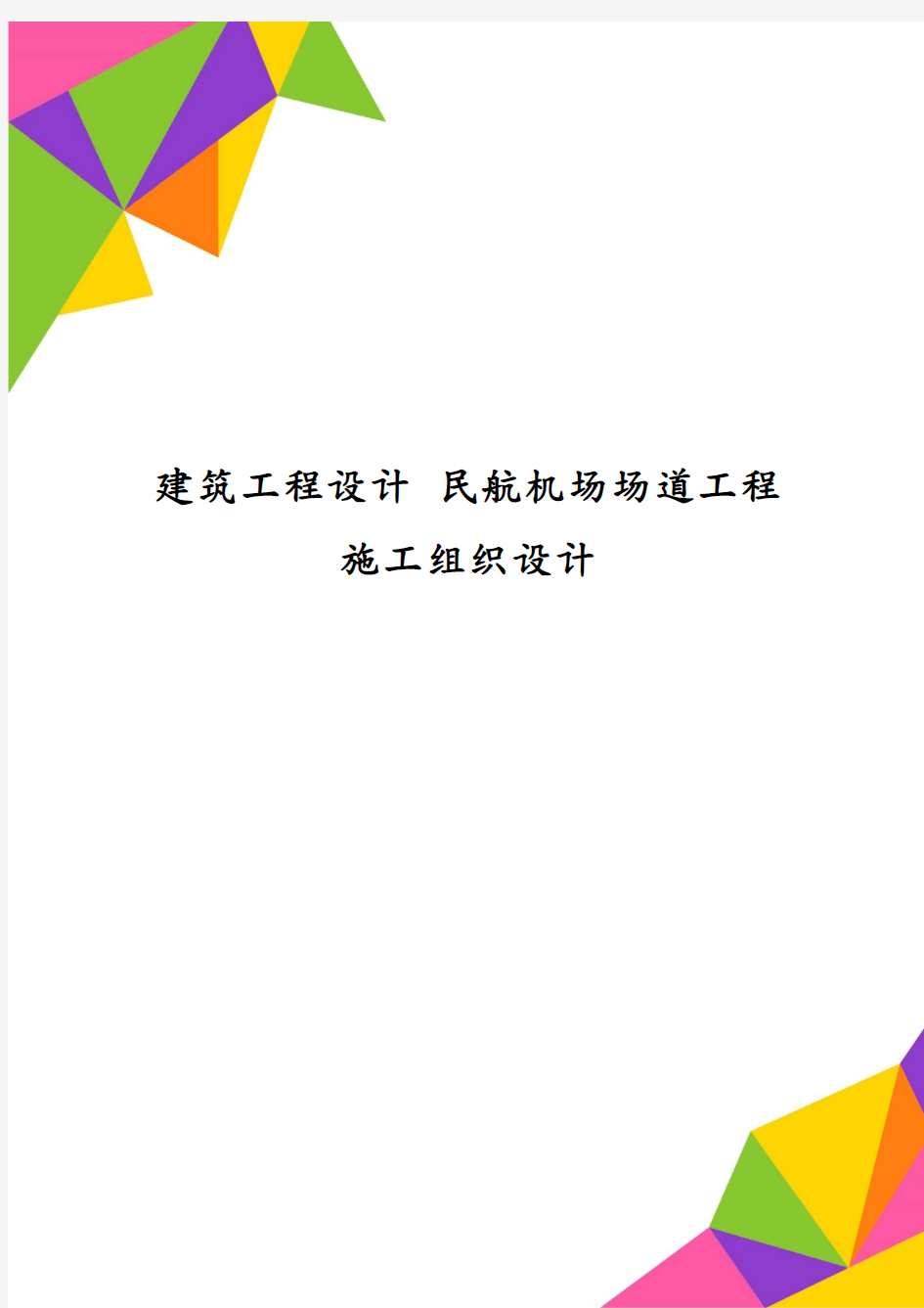 建筑工程设计 民航机场场道工程施工组织设计