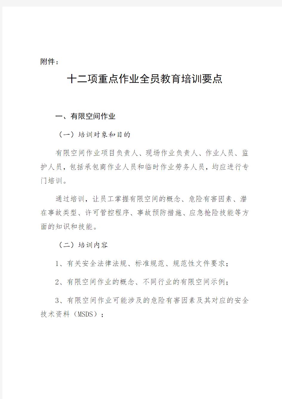 十二项重点作业全员教育培训要点知识分享