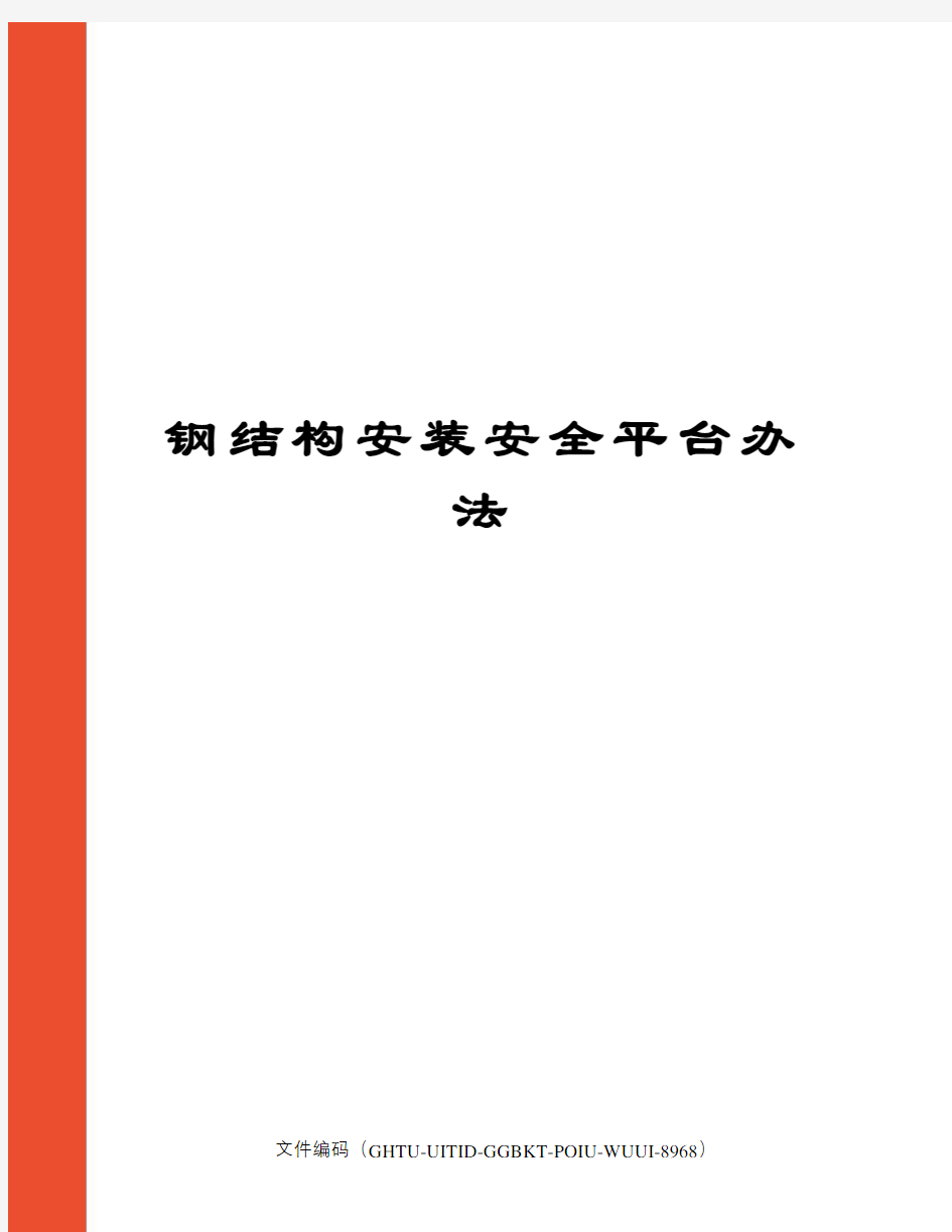 钢结构安装安全平台办法