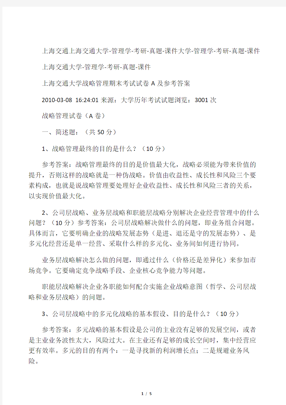 上海交通大学战略管理期末考试试卷
