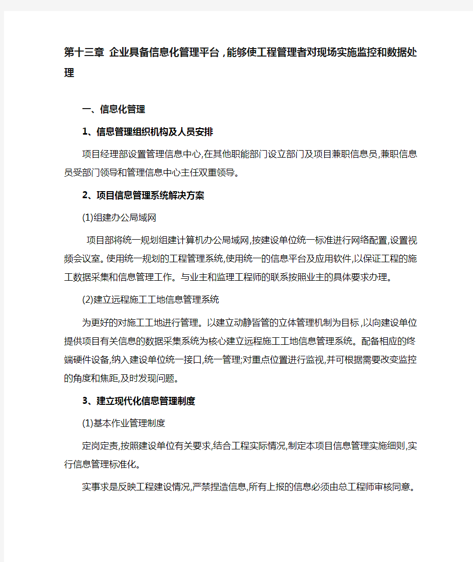 13-企业具备信息化管理平台能够使工程管理者对现场实施监控和数据处理