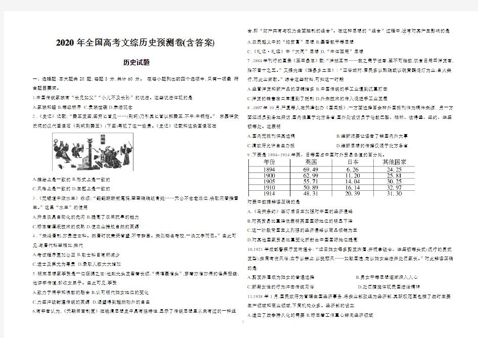 2020年全国高考文综历史预测卷(含答案)