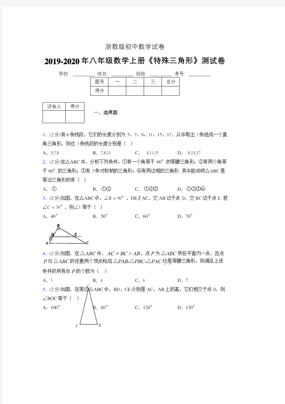 2019年秋浙教版初中数学八年级上册《特殊三角形》单元测试(含答案) (223)