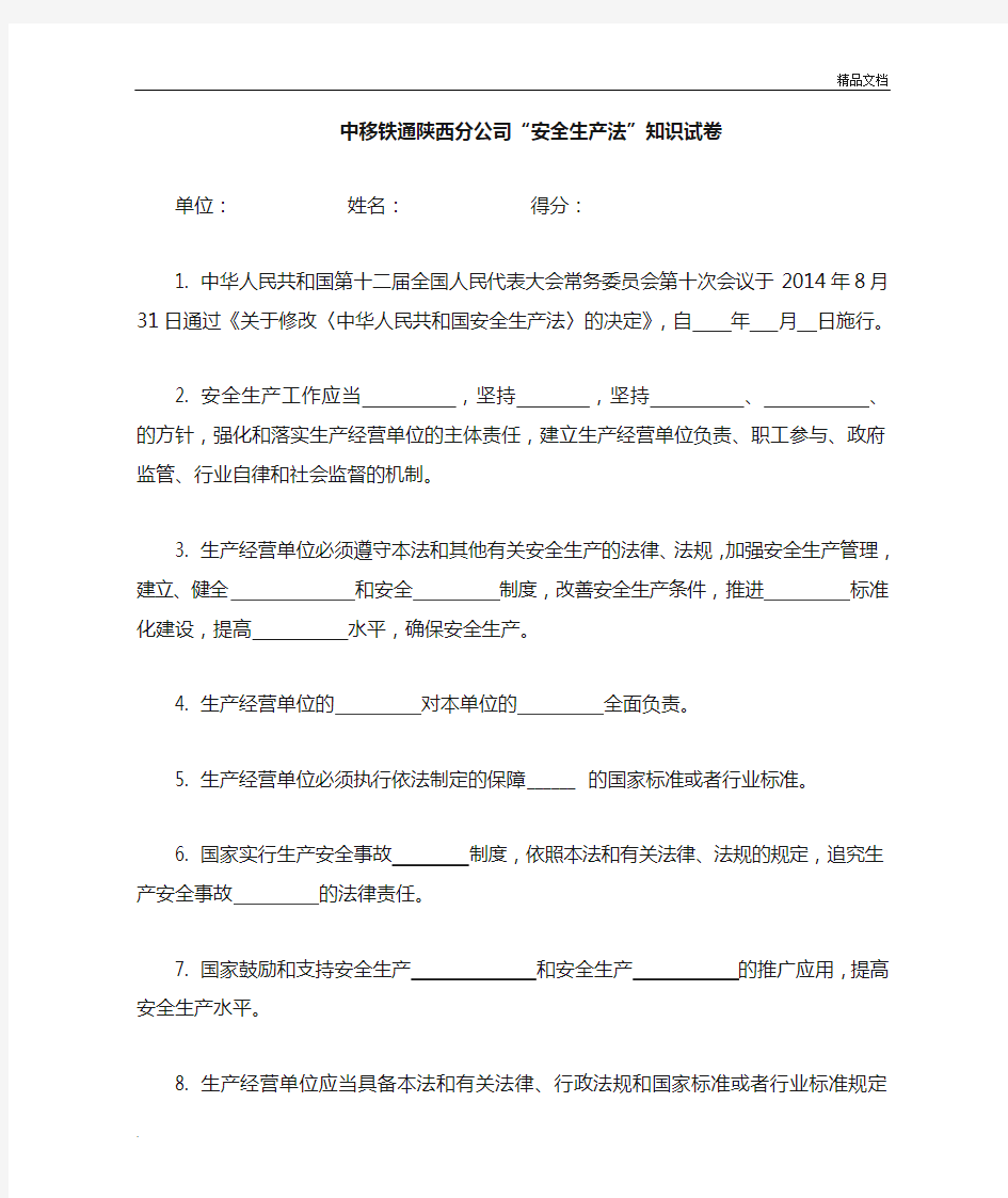 中移铁通安全知识竞赛题库