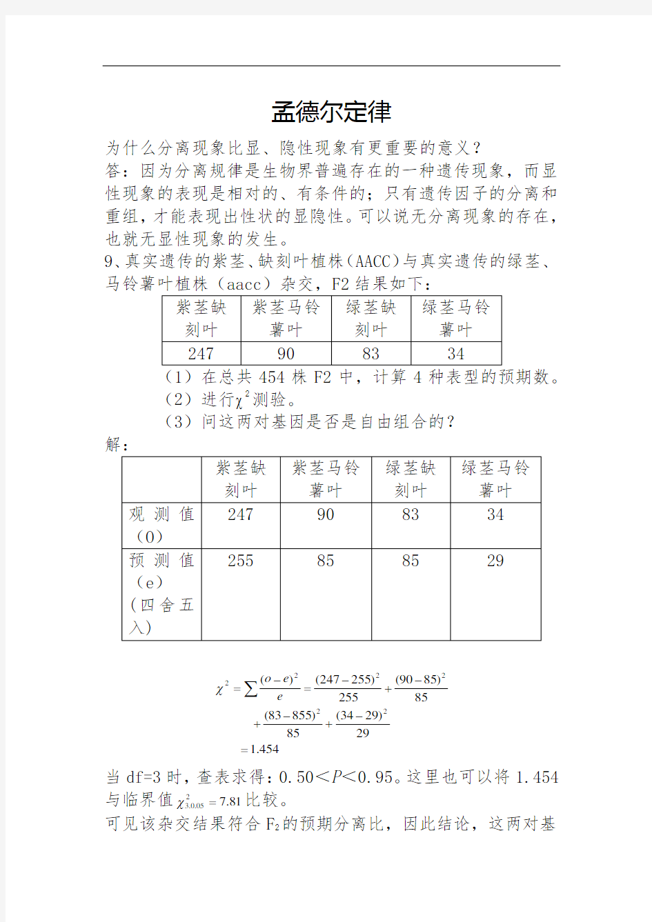 遗传学课后题答案