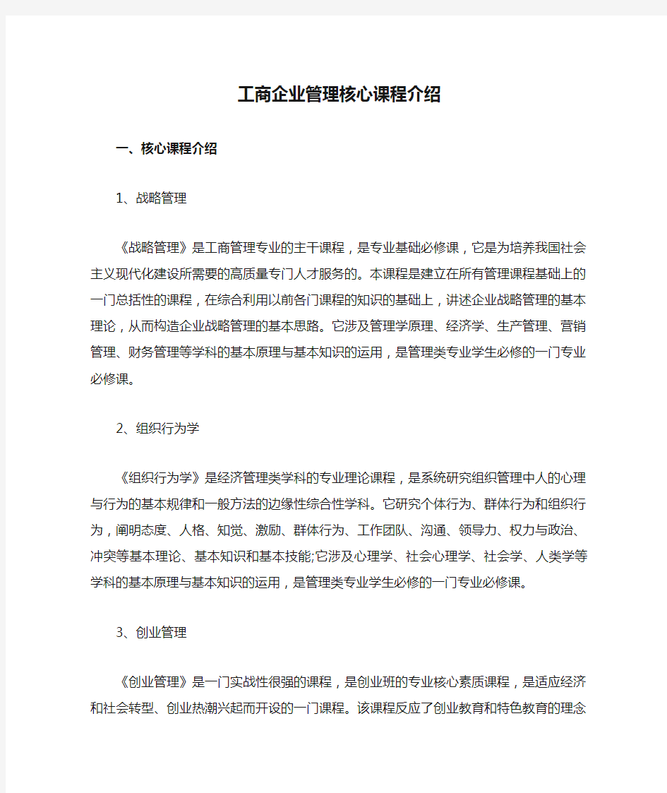 工商企业管理核心课程介绍