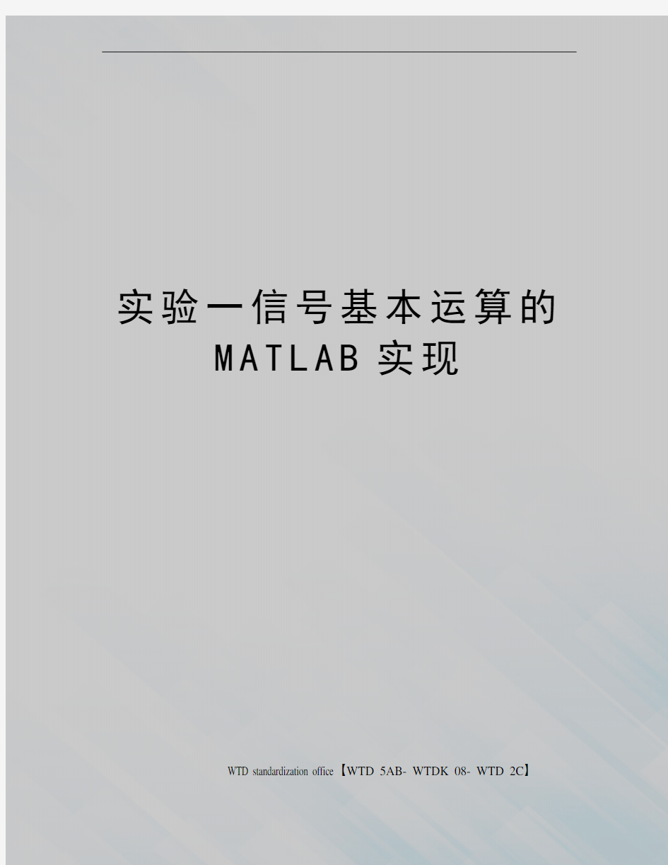 实验一信号基本运算的MATLAB实现