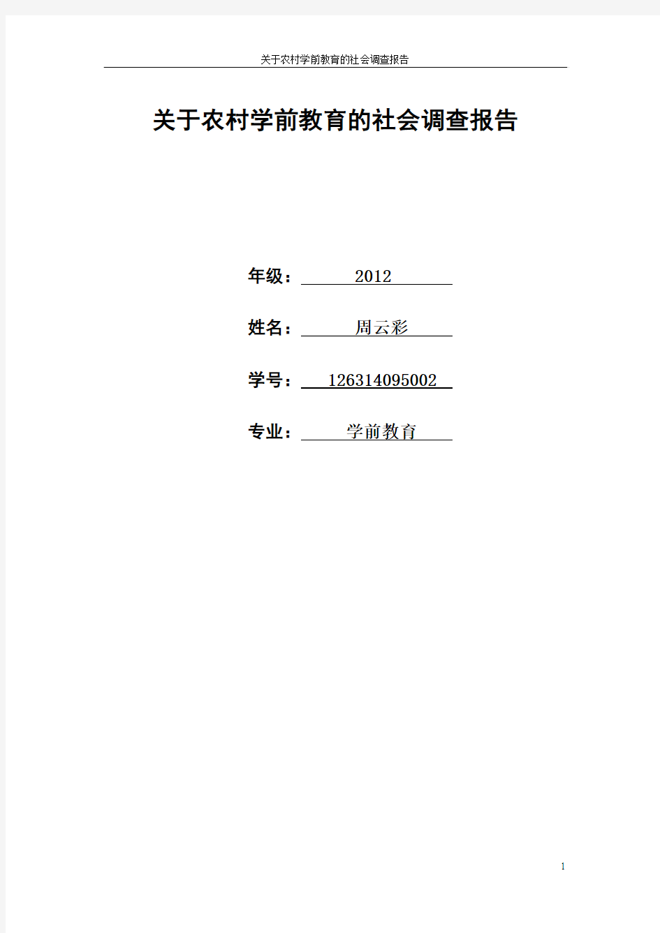 关于农村学前教育的社会调查报告