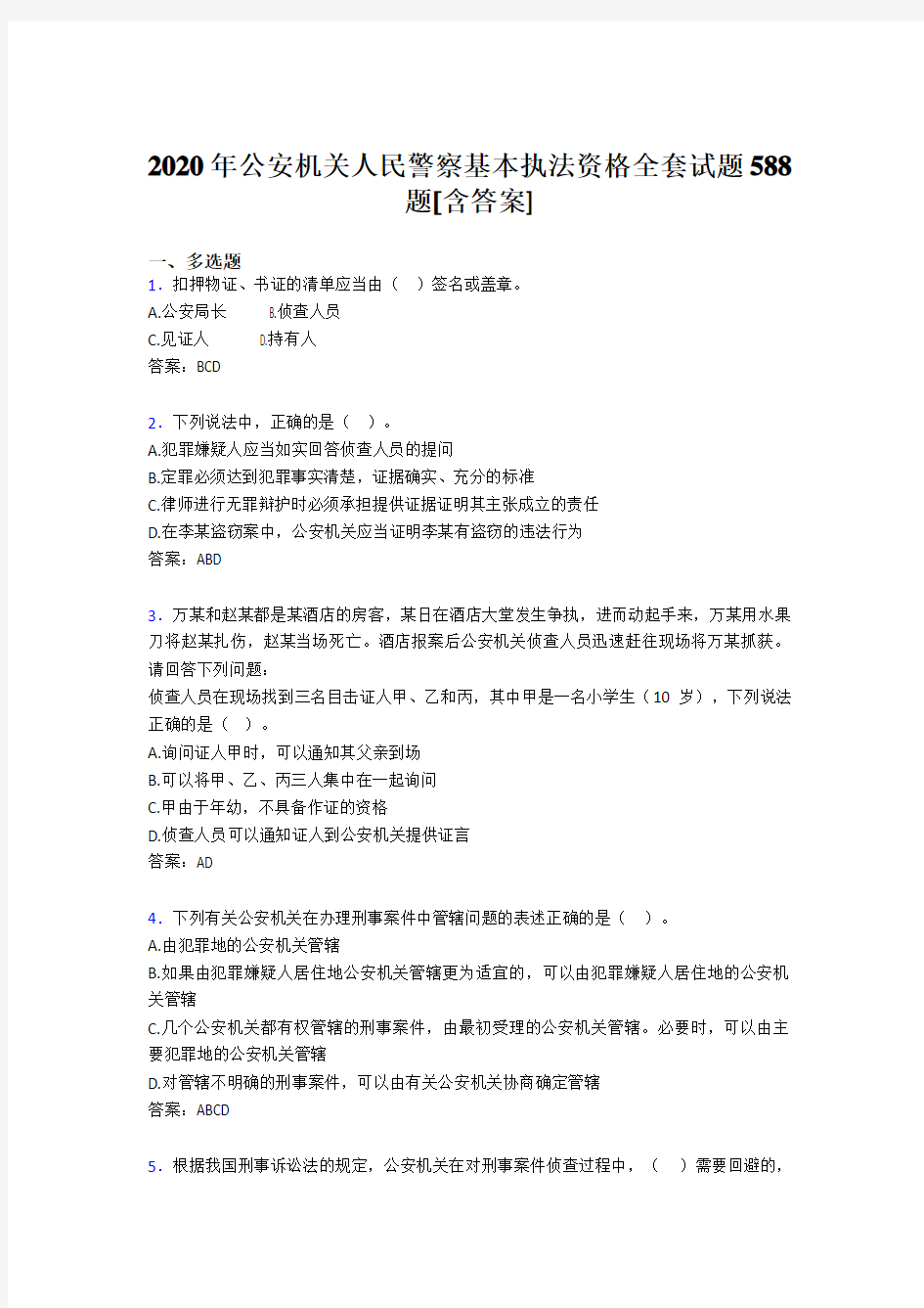 精选最新2020年公安机关人民警察基本执法资格全套模拟考试复习题库588题(含标准答案)