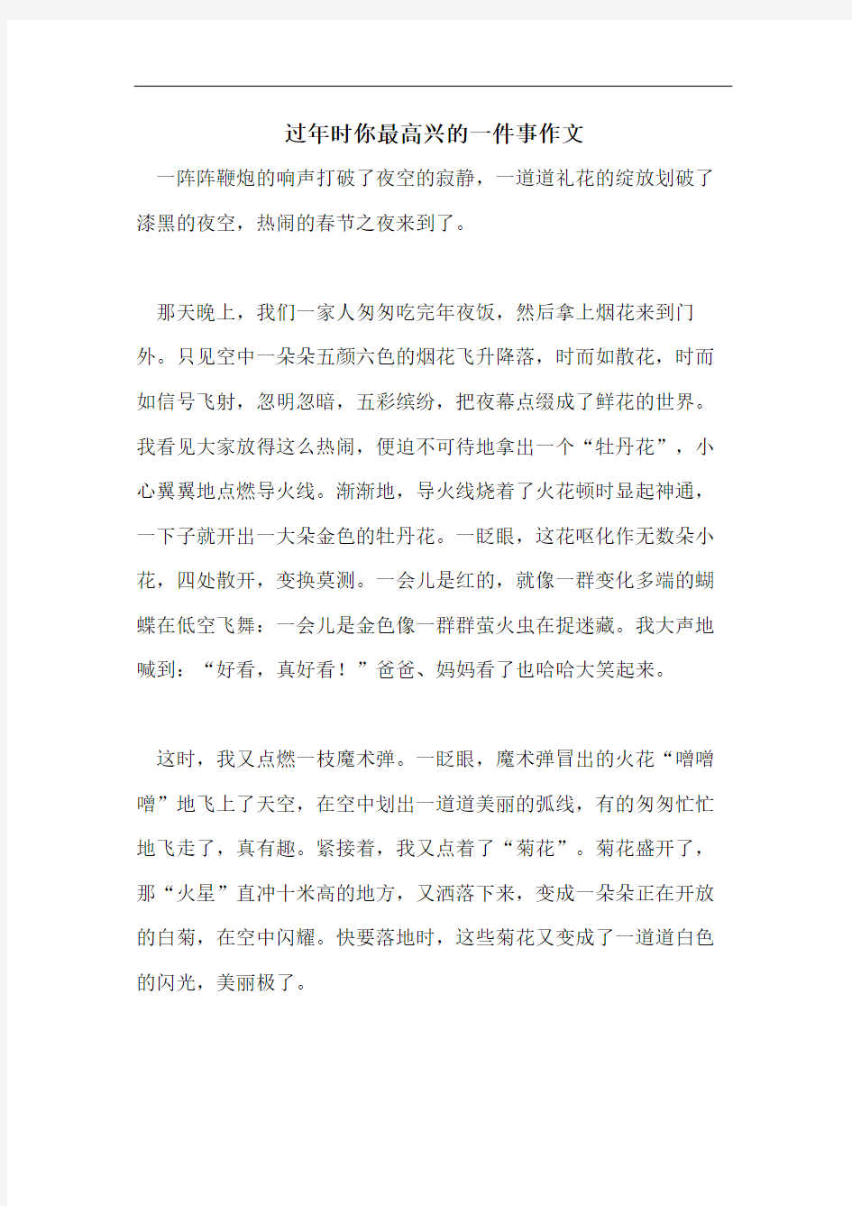 过年时你最高兴的一件事作文