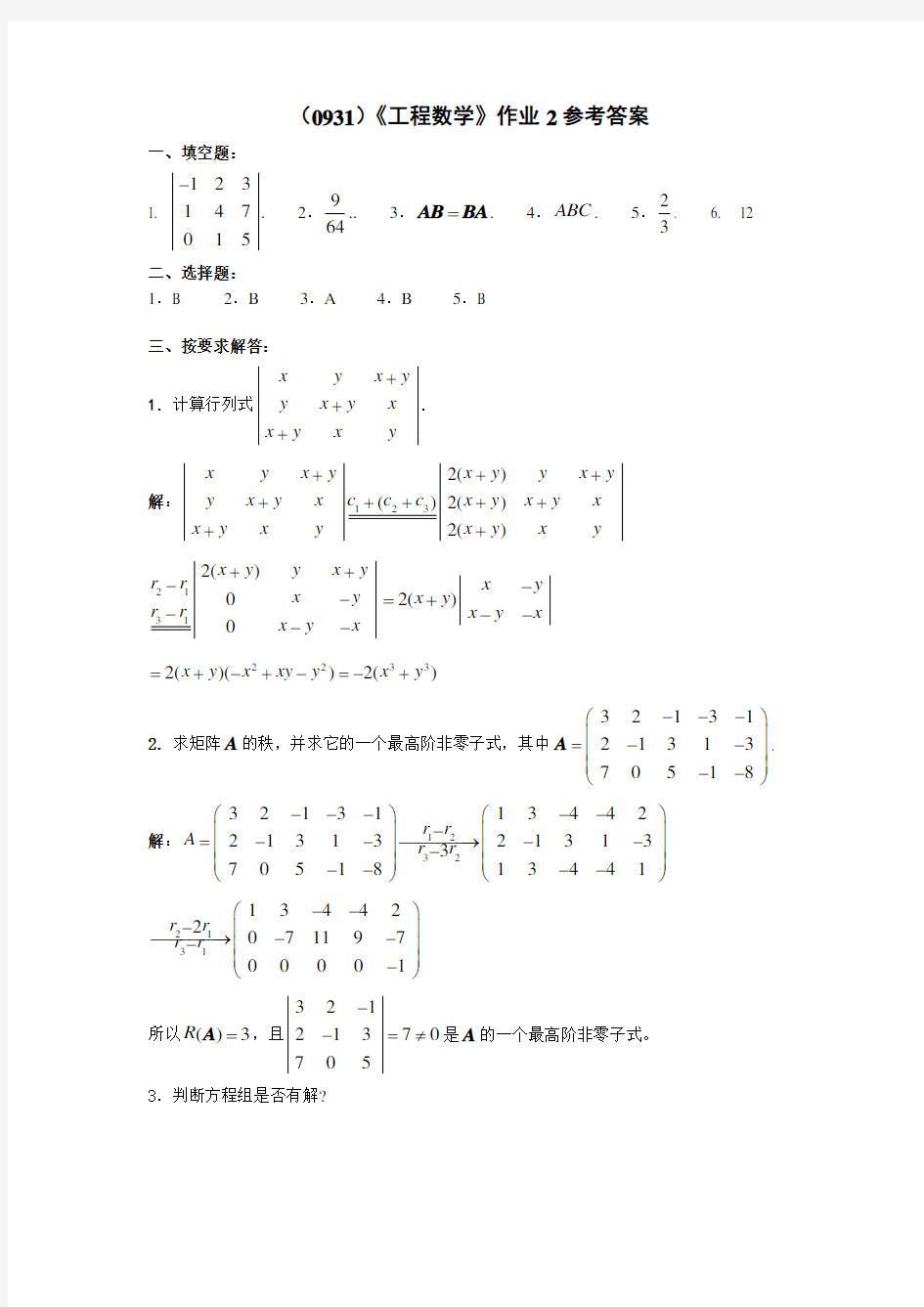 0931《工程数学》作业2参考答案