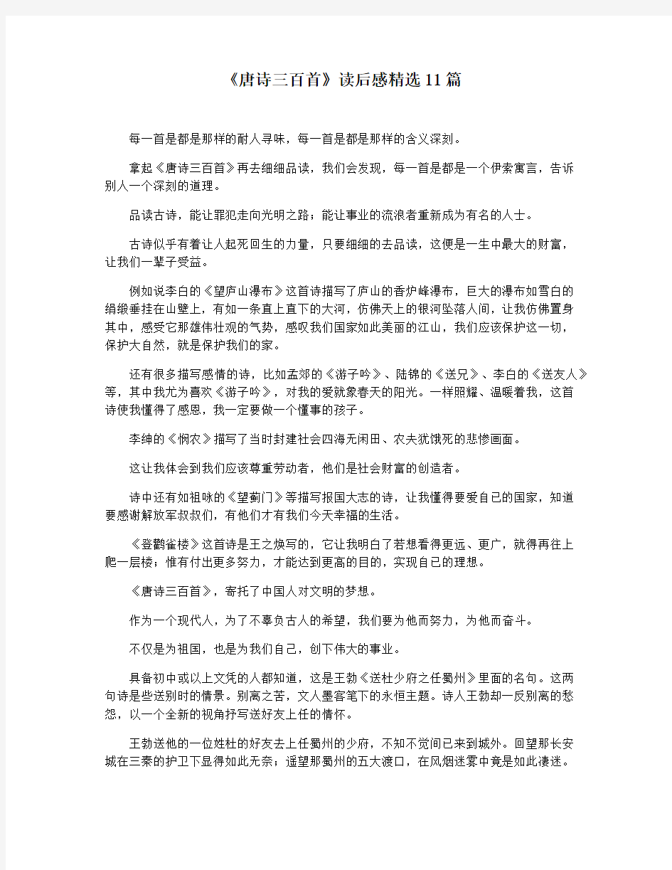 《唐诗三百首》读后感精选11篇