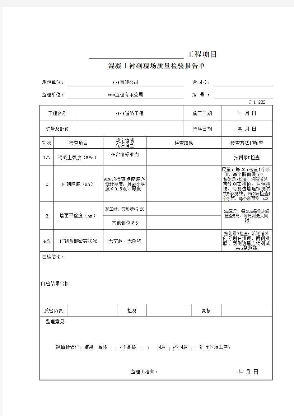 混凝土衬砌现场质量检验报告单