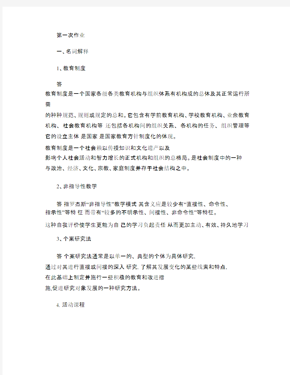 西南大学教育学作业答案讲解