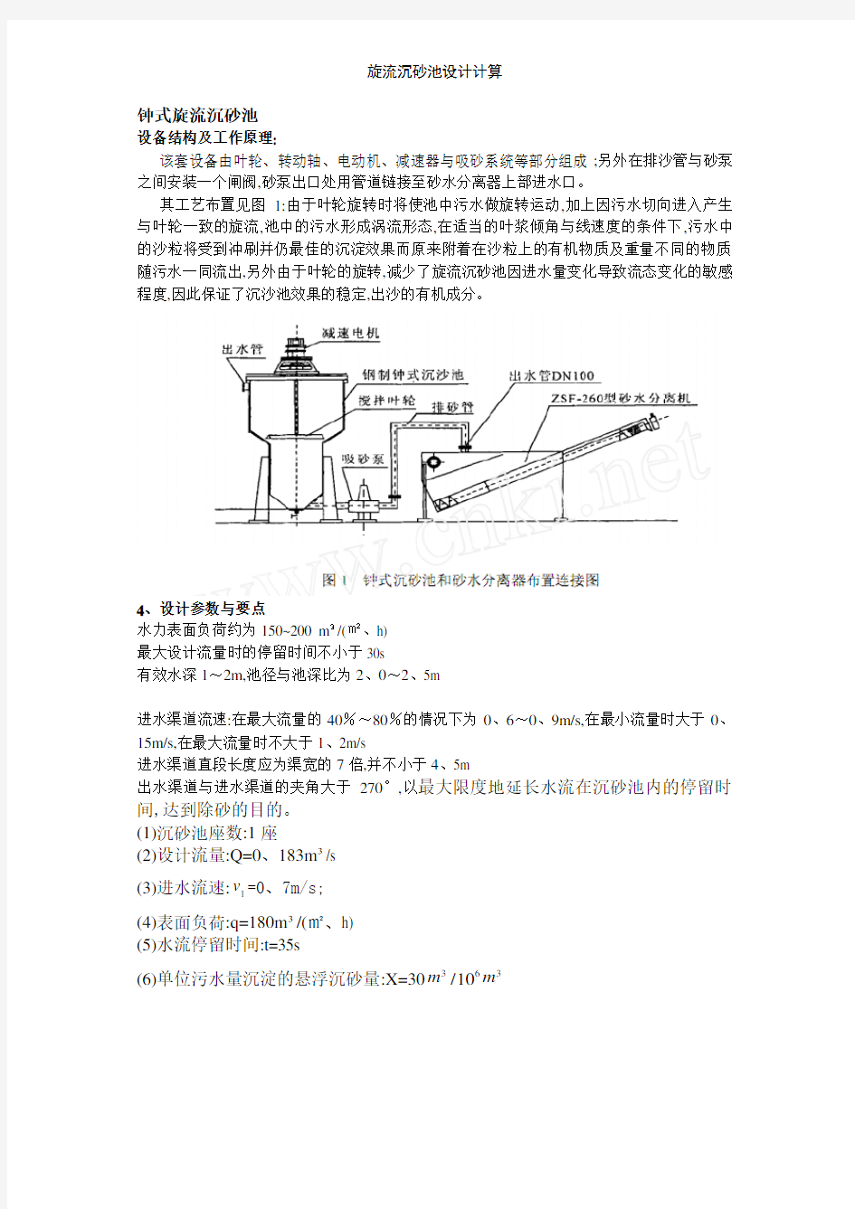 旋流沉砂池设计计算