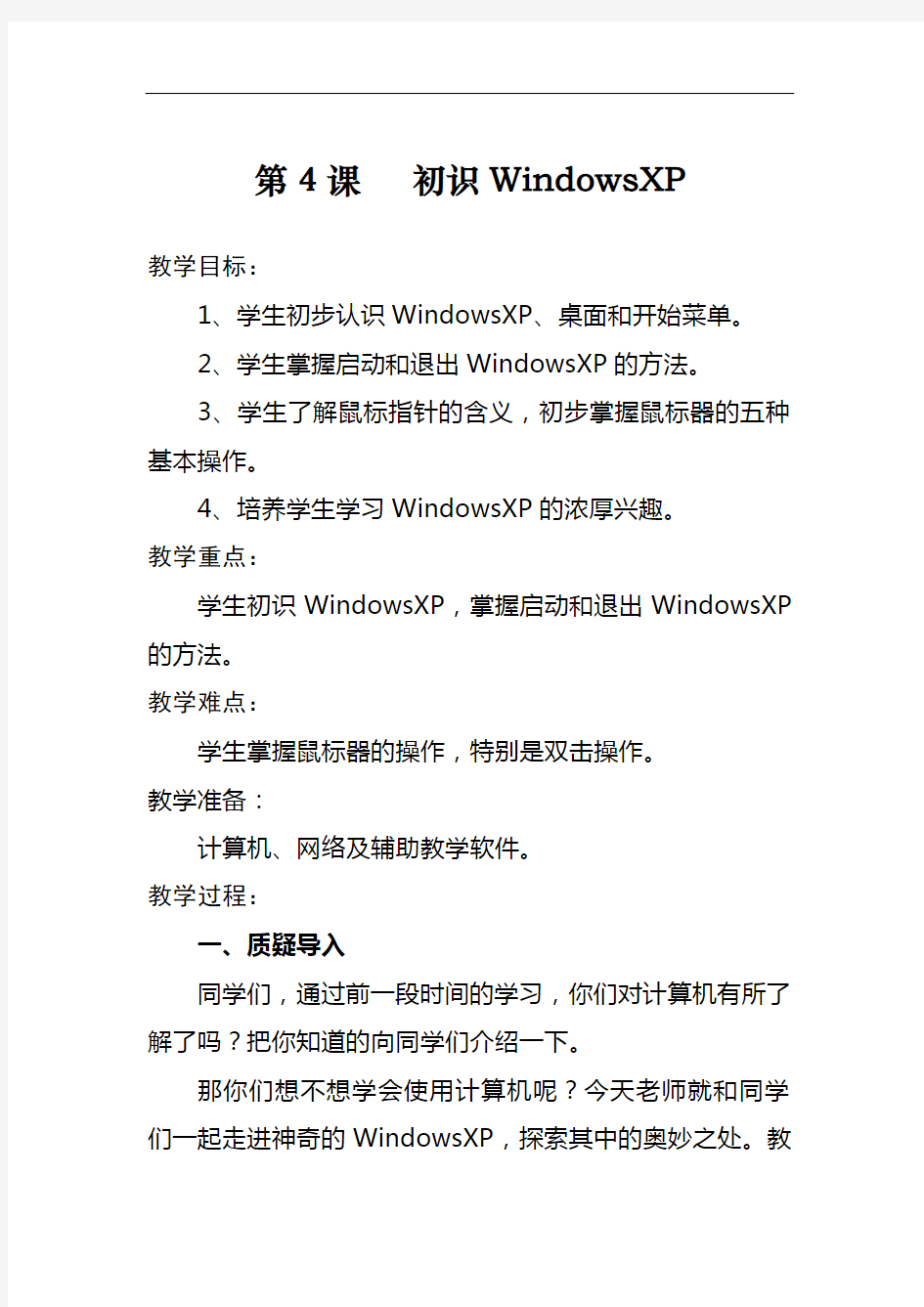 第4课初识WindowsXP