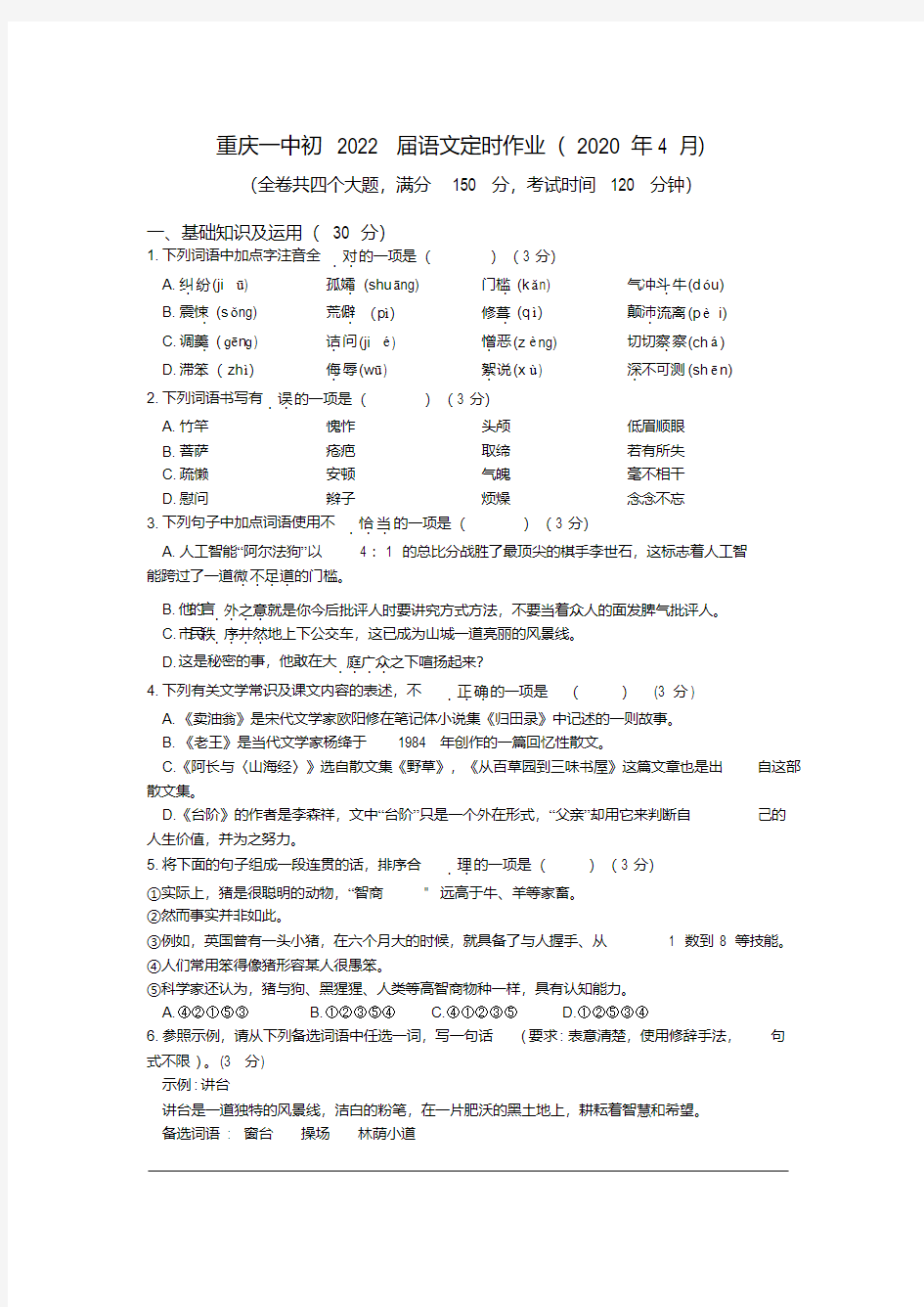 重庆市第一中学校2019—2020年第二学期七年级下语文4月定时作业(无答案)