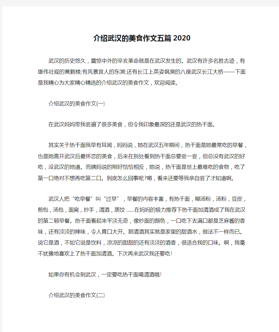 介绍武汉的美食作文五篇2020